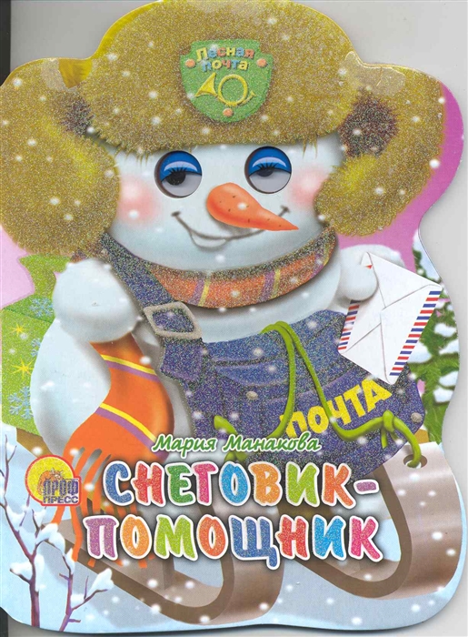 

Снеговик-помощник