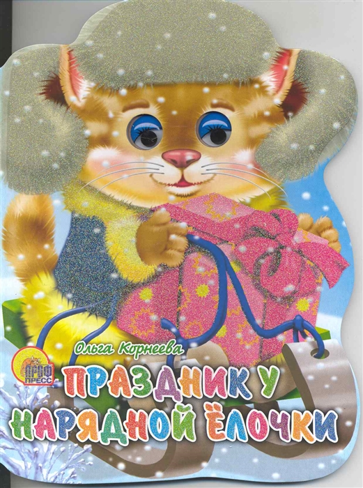 

Праздник у нарядной елочки