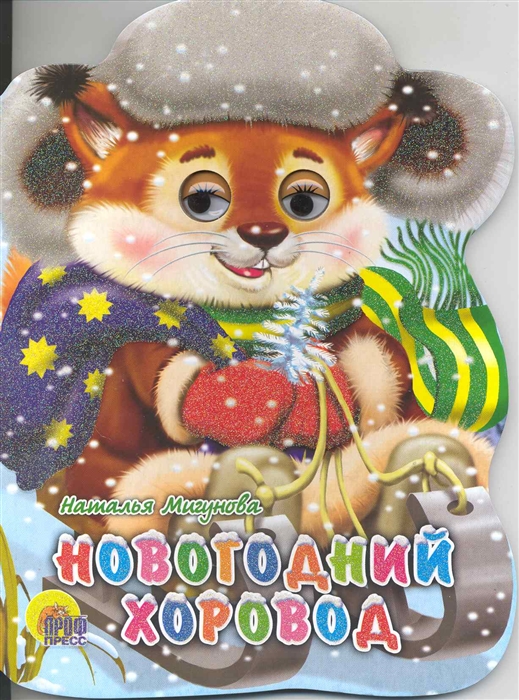 

Новогодний хоровод