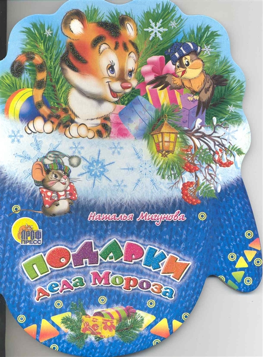

Подарки деда Мороза