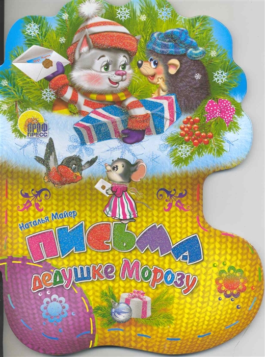 

Письма дедушке Морозу