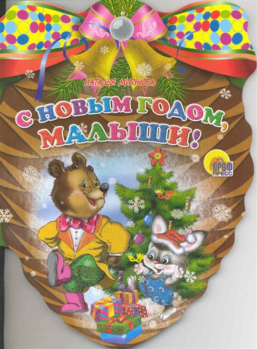 

С Новым годом малыши