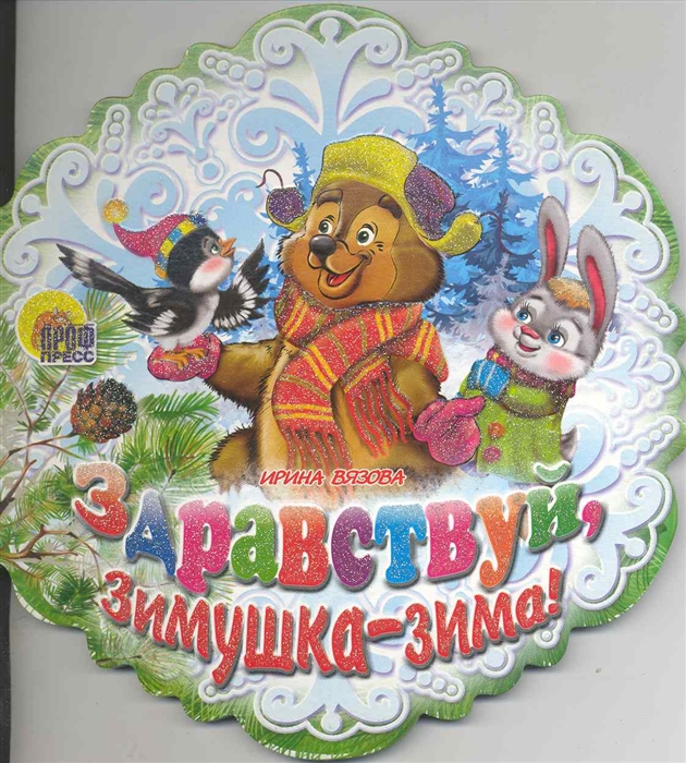 

Здравствуй Зимушка-зима
