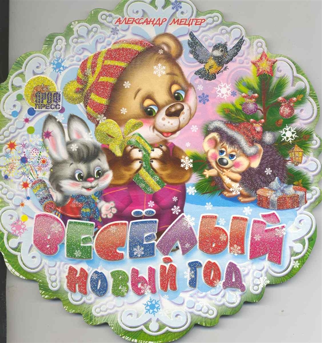 

Веселый Новый год