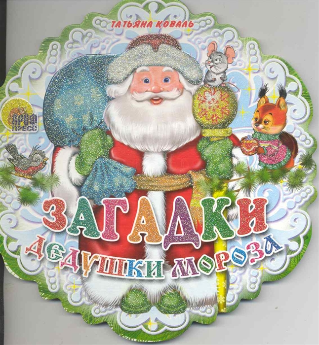 

Загадки дедушки Мороза