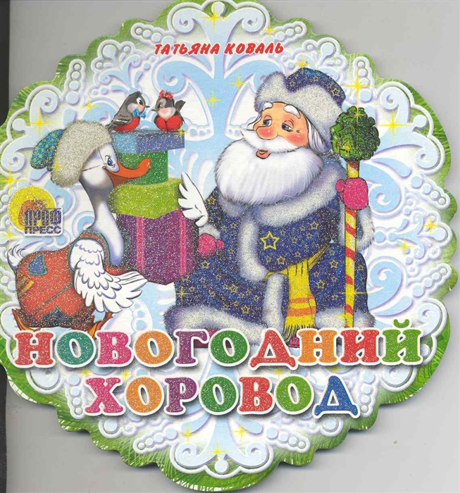 

Новогодний хоровод