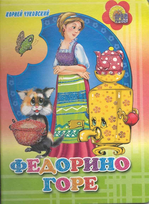 

Федорино горе