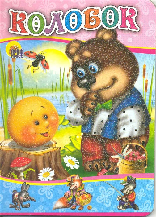 

Колобок