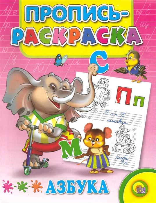 

Р Пропись-раскраска Азбука