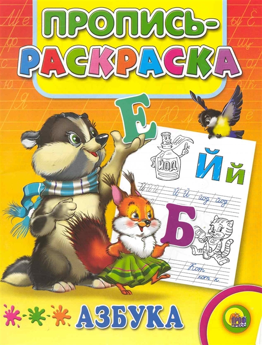 

Р Пропись-раскраска Азбука
