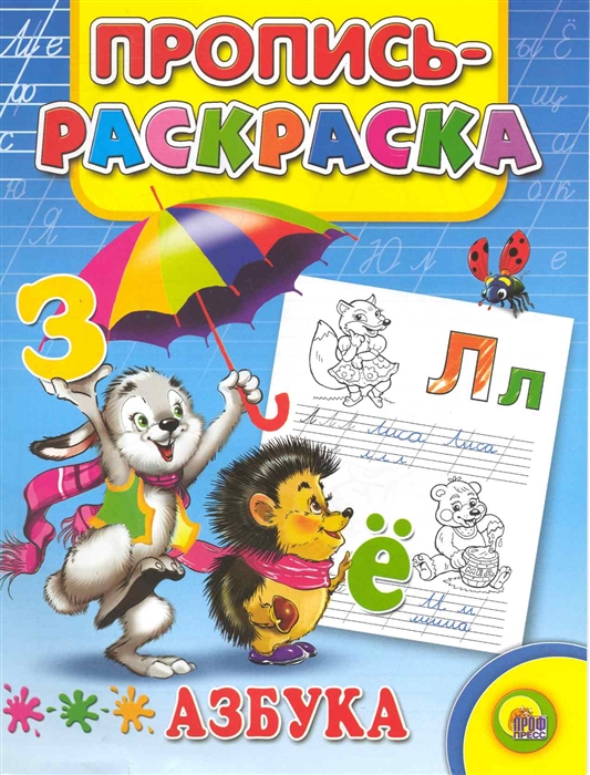 

Р Пропись-раскраска Азбука