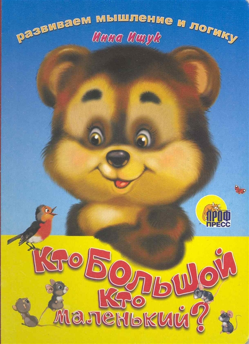 

Кто большой кто маленький