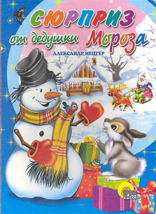 

Сюрприз от дедушки Мороза