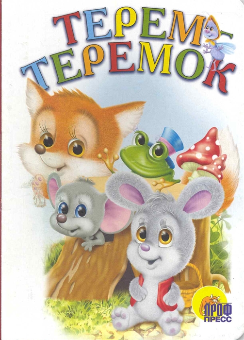 

Терем-теремок