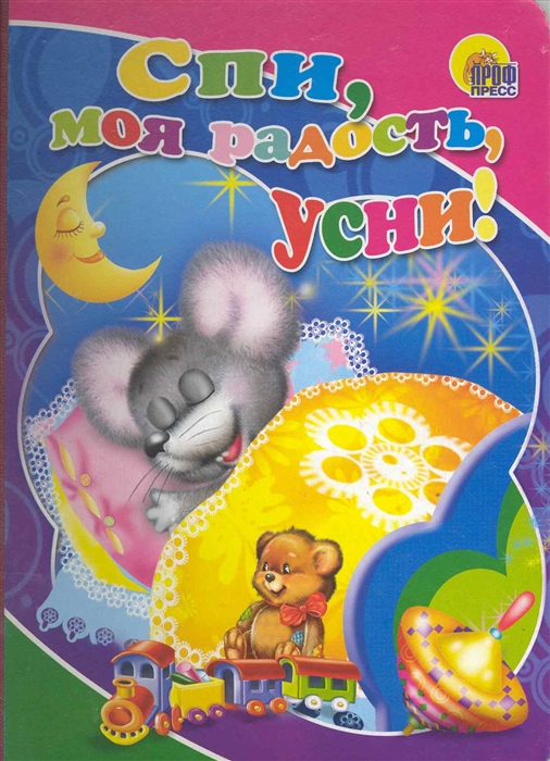 

Спи моя радость усни