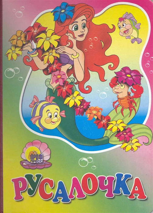 

Русалочка