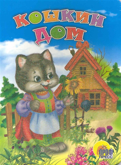 

Кошкин дом