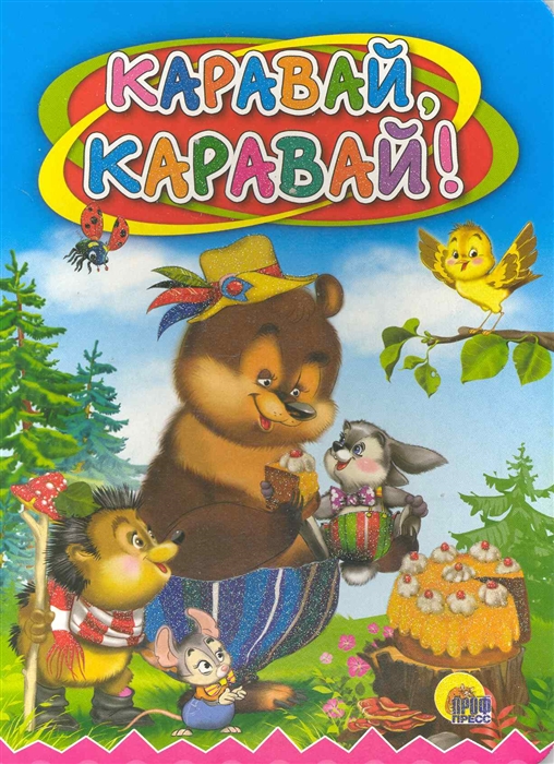 

Каравай каравай