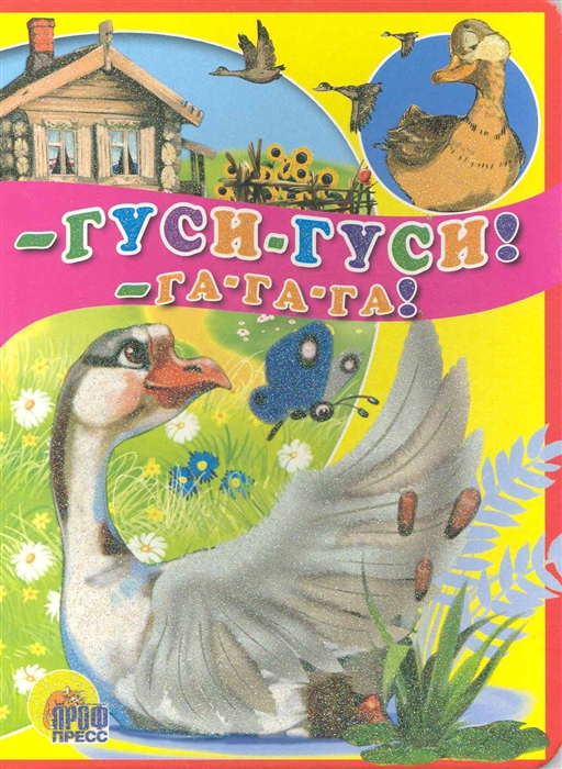 

Гуси-гуси Га-Га-Га