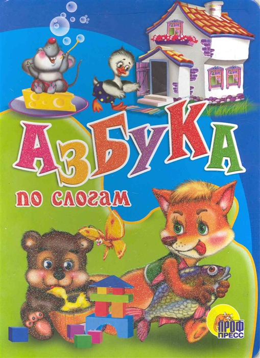 

Азбука по слогам
