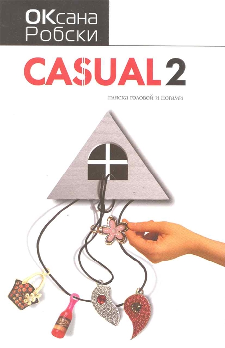 

Casual 2 Пляска головой и ногами