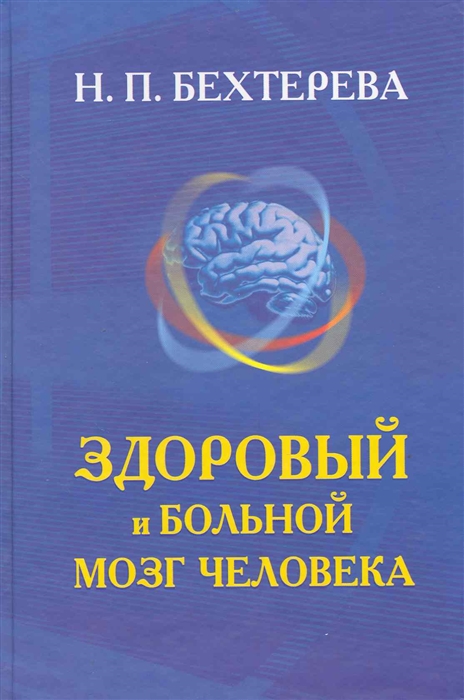 

Здоровый и больной мозг человека