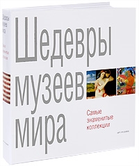 

Шедевры музеев мира Самые знаменитые коллекции