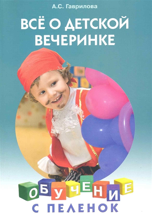 

Все о детской вечеринке