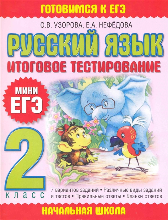 

Русский язык 2 кл Итоговое тестирование