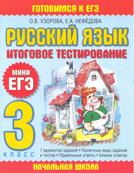 

Русский язык 3 кл Итоговое тестирование