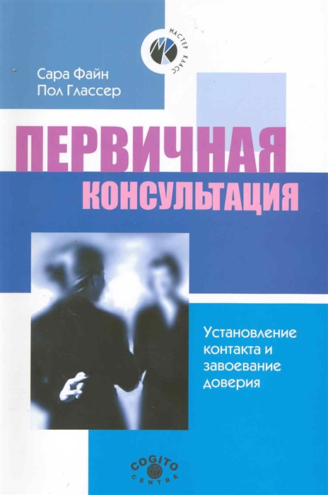 

Первичная консультация Установление контакта