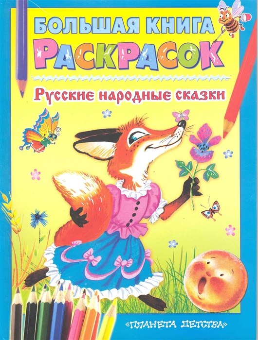 

Большая книга раскрасок Рус народн сказки