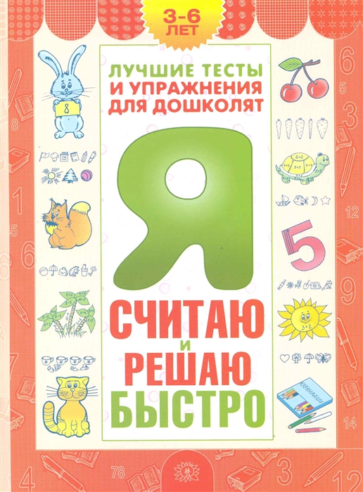 

Я считаю и решаю быстро 3-6 лет