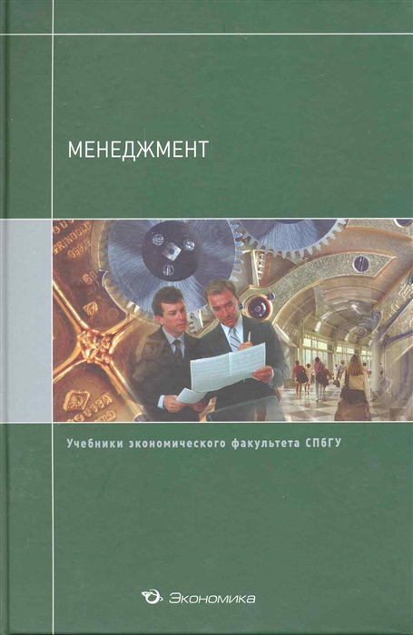 

Менеджмент Учебник