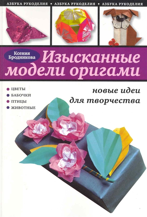 

Изысканные модели оригами