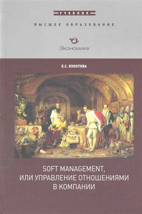 

Soft Management или управление отношениями в компании