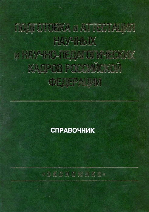

Подготовка и аттестация научных и научно-педагог кадров РФ