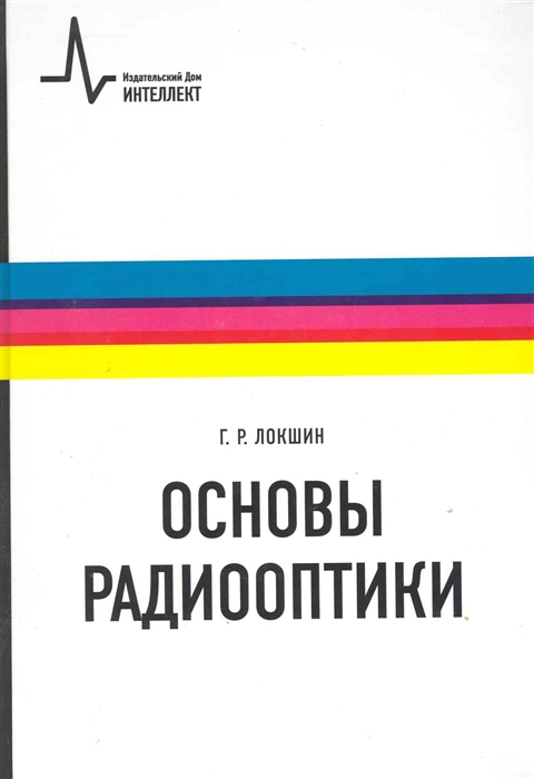 Локшин Г. - Основы радиооптики