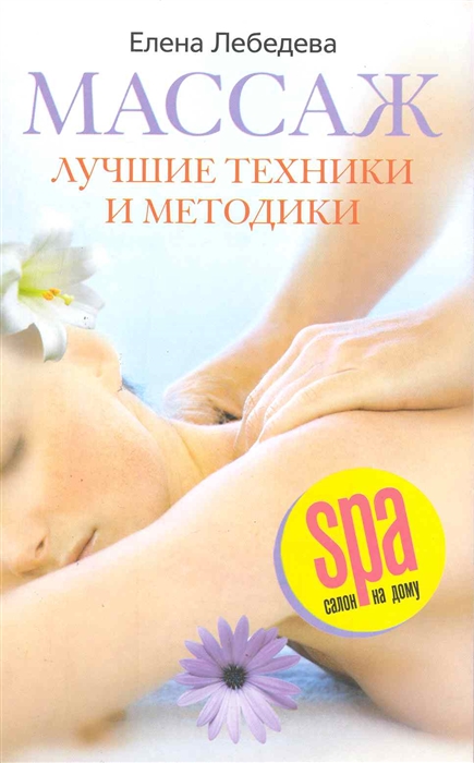 

Массаж Лучшие техники и методики