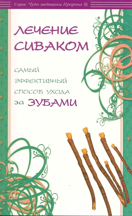 

Лечение сиваком