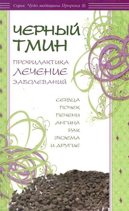 

Черный тмин Профилактика лечение заболеваний