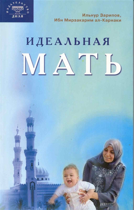 

Идеальная мать