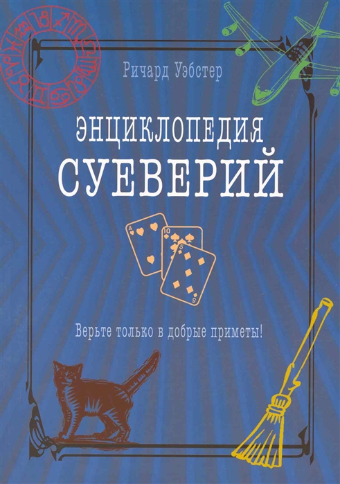 

Энциклопедия суеверий