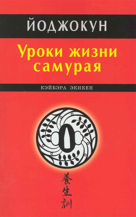 

Йоджокун Уроки жизни самурая