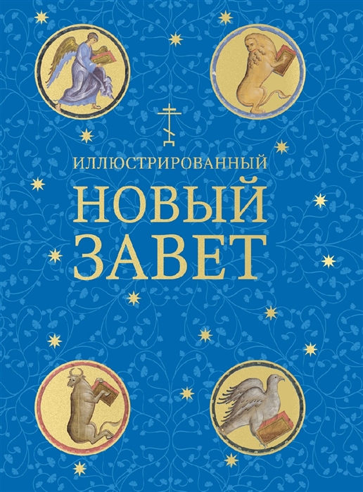 

Иллюстрированный Новый завет