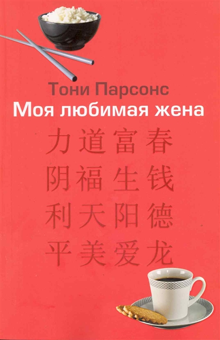 

Моя любимая жена