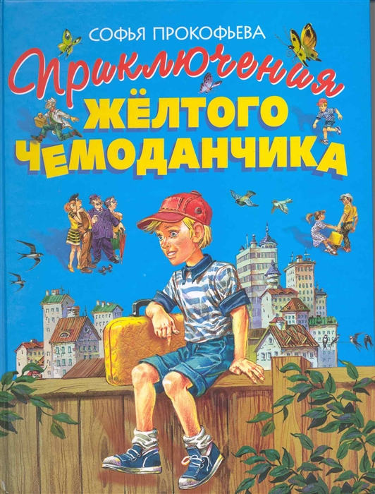 

Приключения желтого чемоданчика