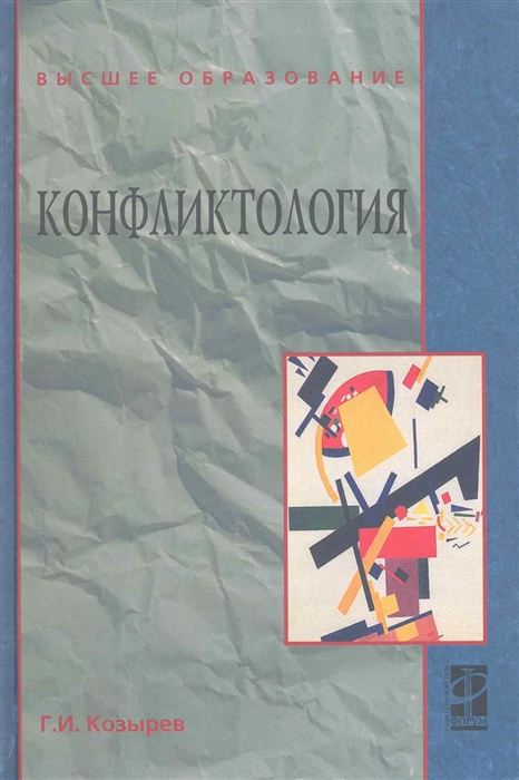 

Конфликтология Учеб