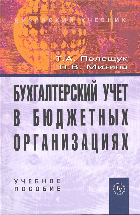 

Бухгалтерский учет в бюджетных организациях