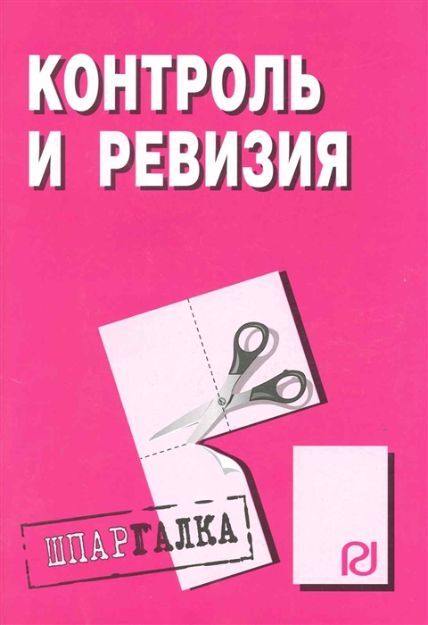 

Контроль и ревизия